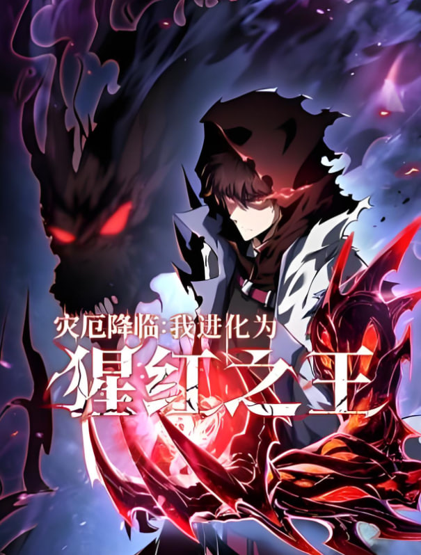 灾厄降临：我进化为猩红之王