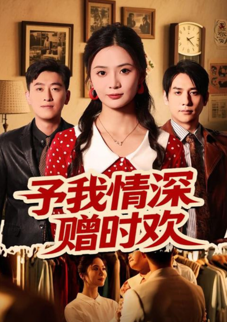 予我情深赠时欢