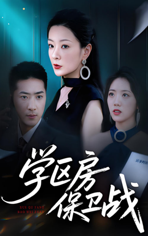 学区房保卫战（学区房的风波）