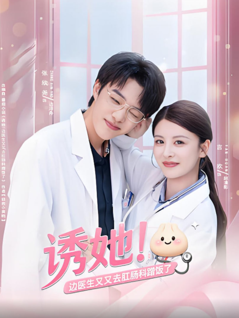 诱她边医生又又去肛肠科蹭饭了