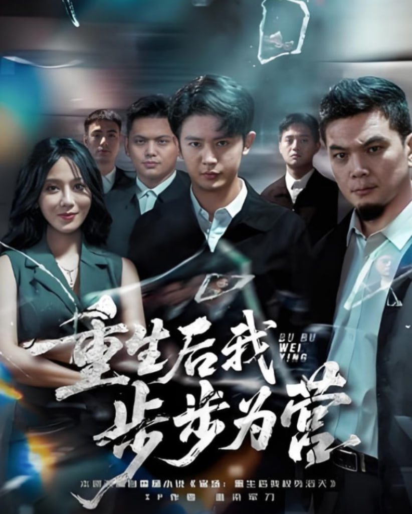 重生后我步步为营