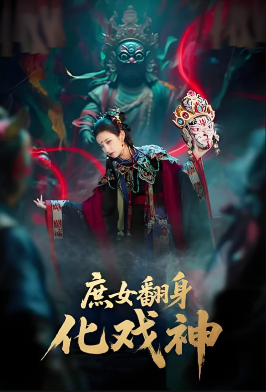 庶女翻身化戏神