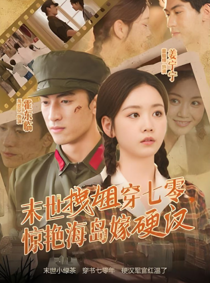 末世拽姐穿七零，惊艳海岛嫁硬汉