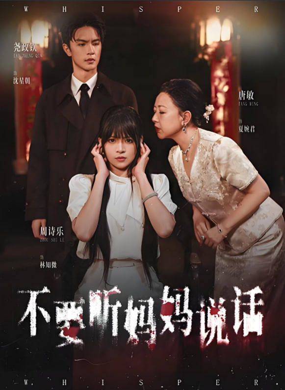 不要听妈妈说话