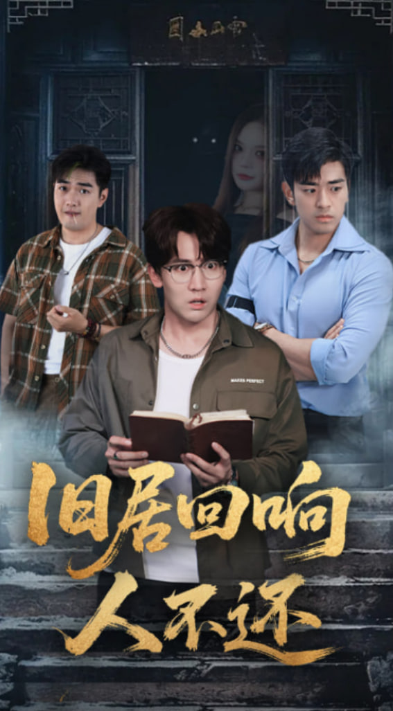 旧居回响人不还