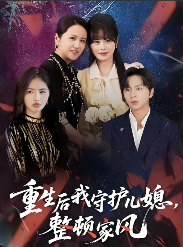 重生后我守护儿媳，整顿家风
