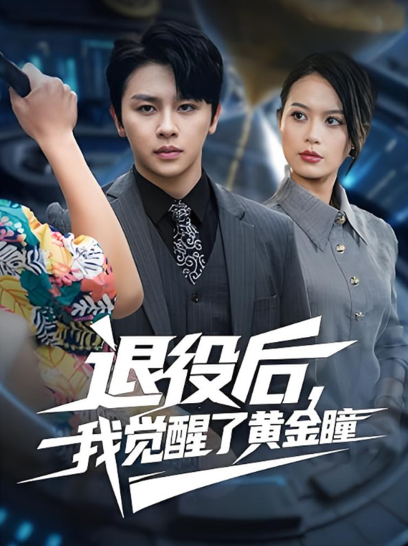 退役后我觉醒了黄金瞳