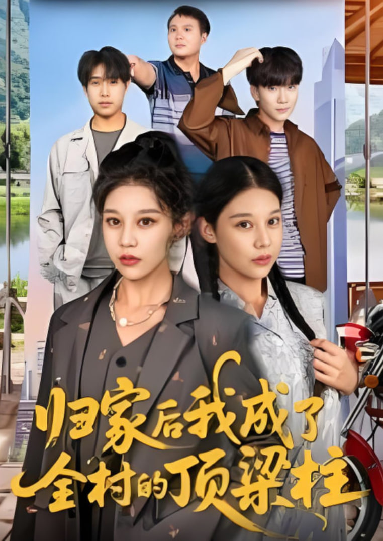 归家后我成了全村的顶梁柱