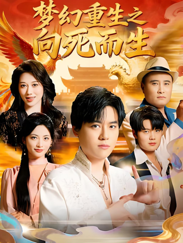 梦幻重生之向死而生