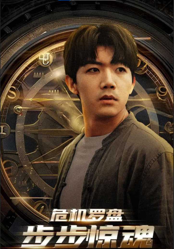 危机罗盘步步惊魂