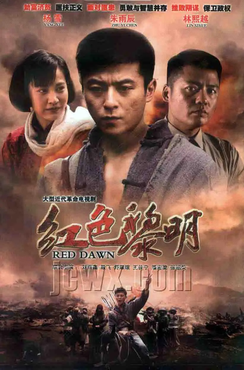 红色黎明 战匪