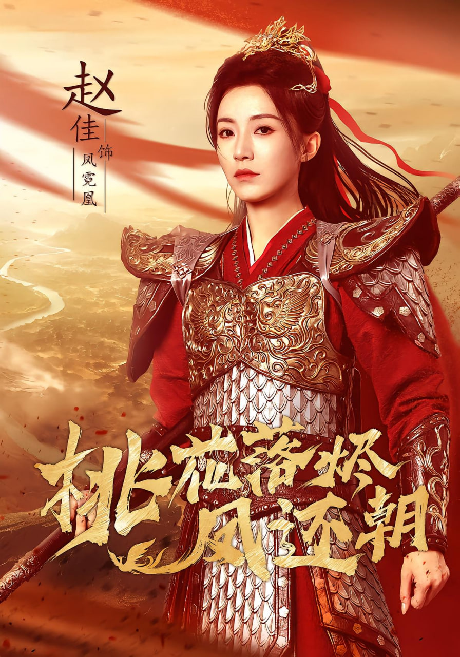 桃花落烬凤还朝