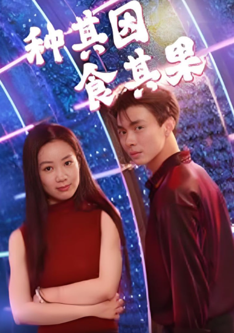 种其因，食其果