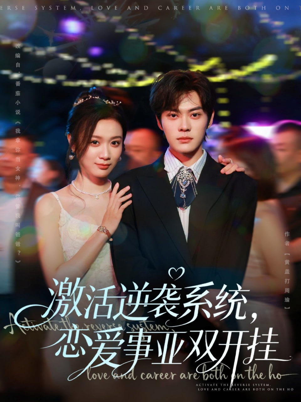 激活逆袭系统，恋爱事业双开挂