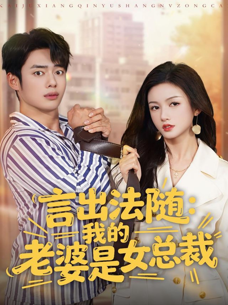 言出法随，我的老婆是女总裁