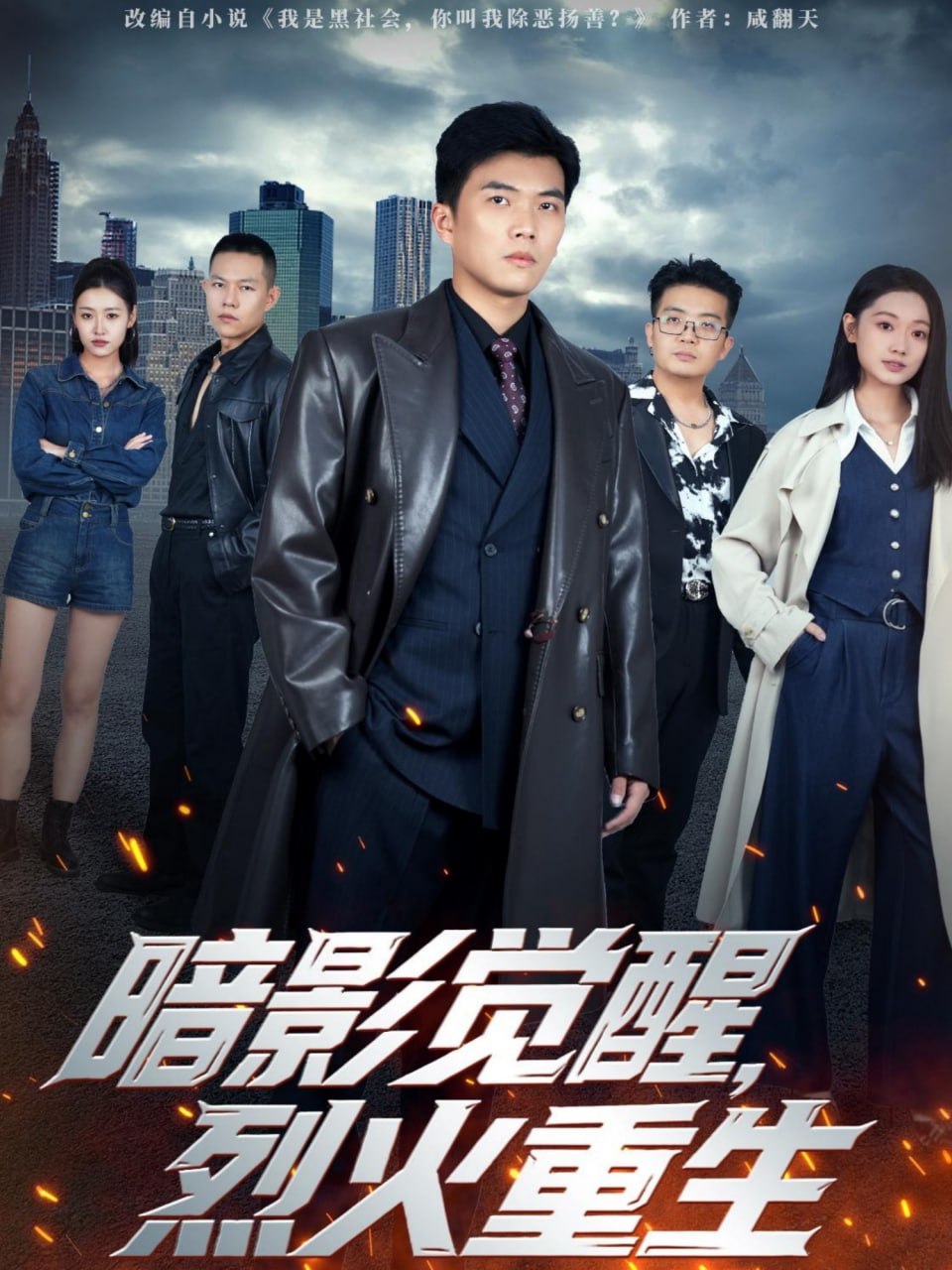 暗影觉醒，烈火重生