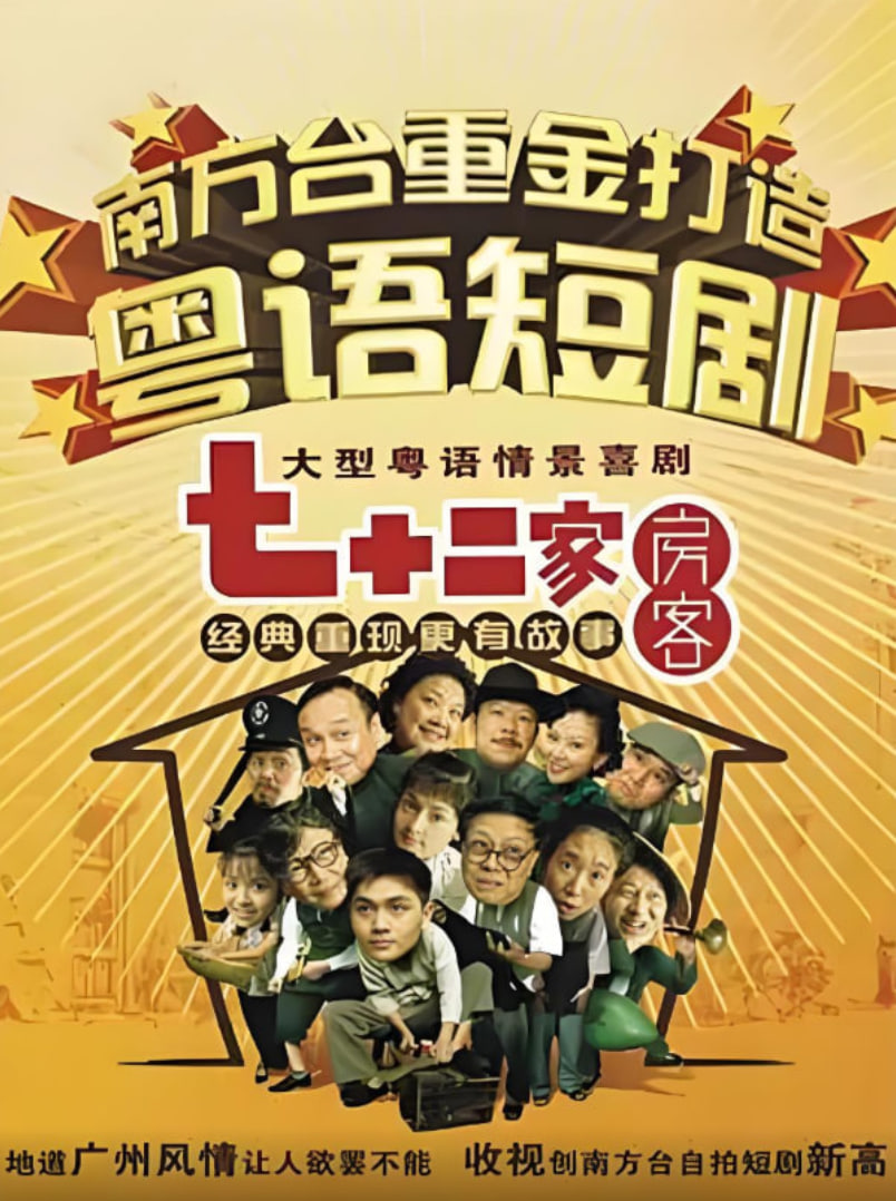 七十二家房客第六部