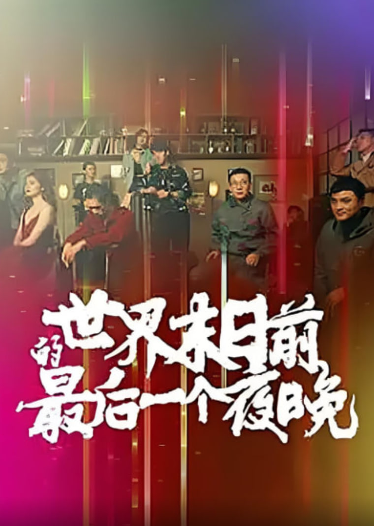 世界末日前的最后一个夜晚