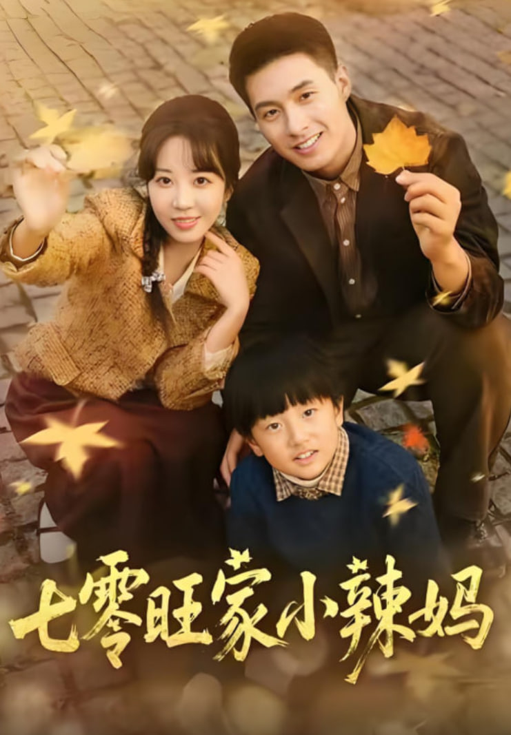 七零旺家小辣妈