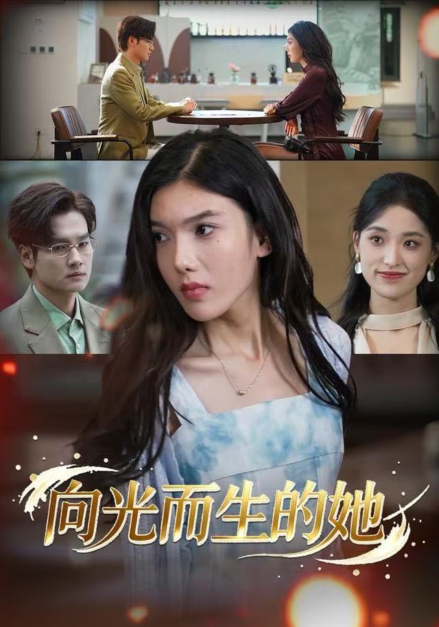 向光而生的她