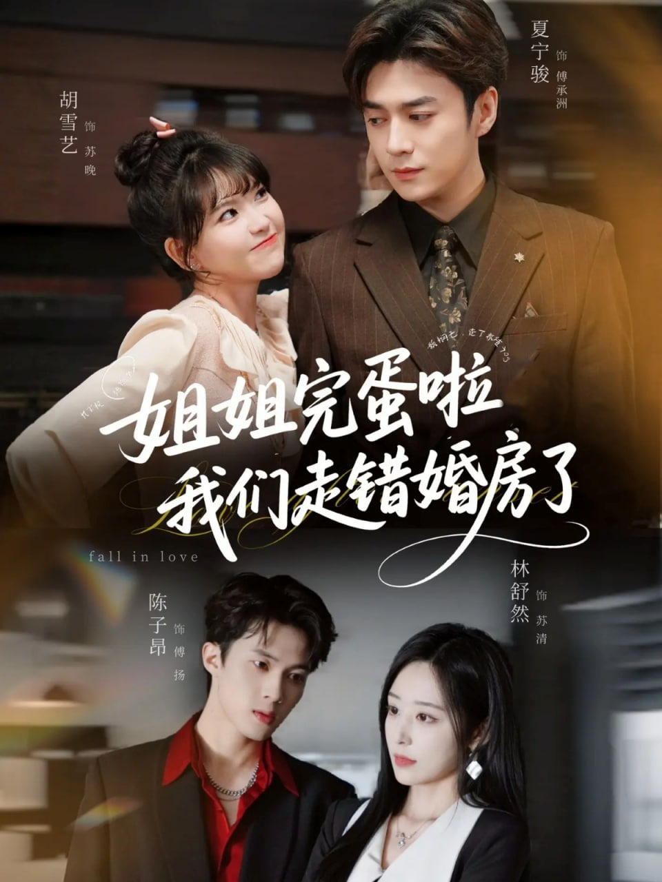 姐姐完蛋啦我们走错婚房了