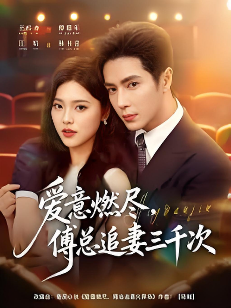 爱意燃尽，傅总追妻三千次