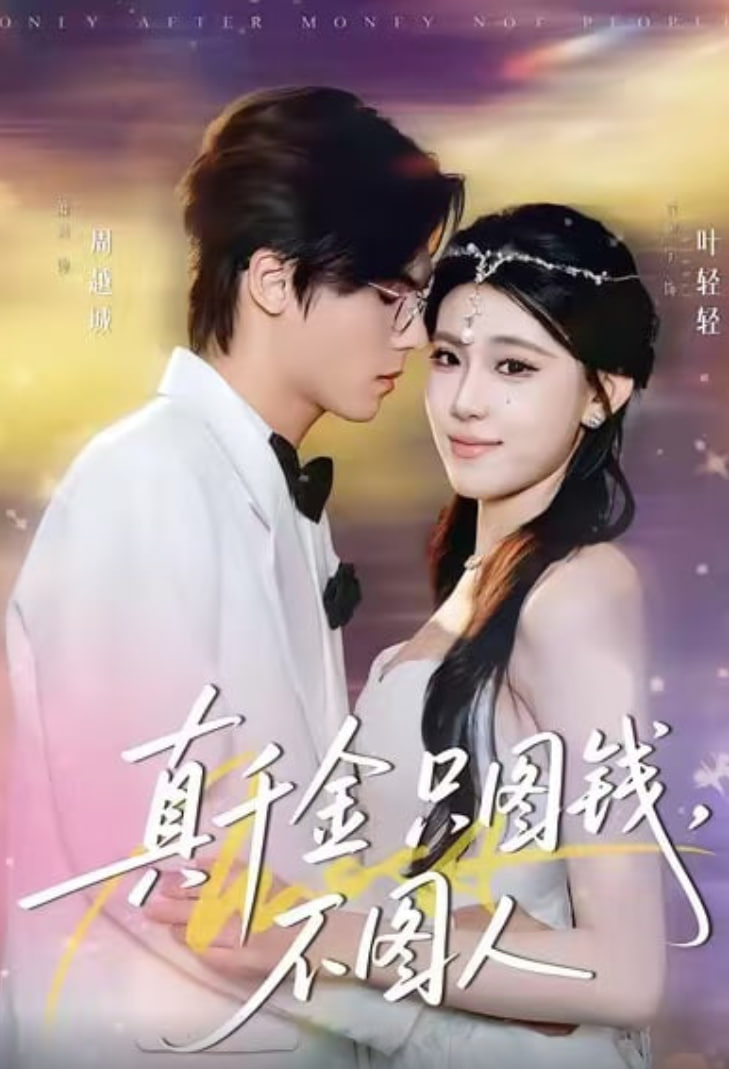 真千金只图钱，不图人