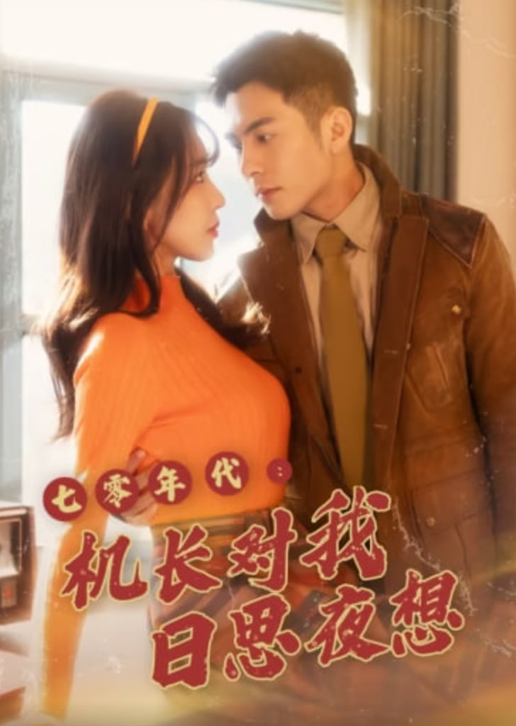 七零年代机长对我日思夜想