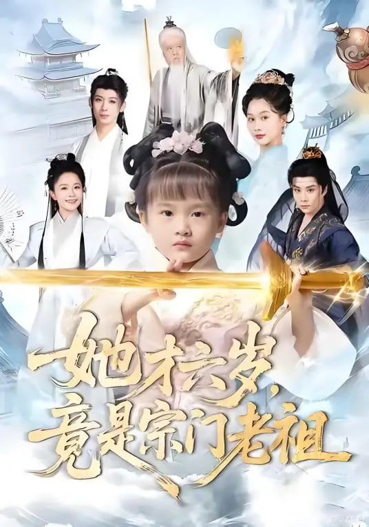 她才六岁竟是宗门老祖