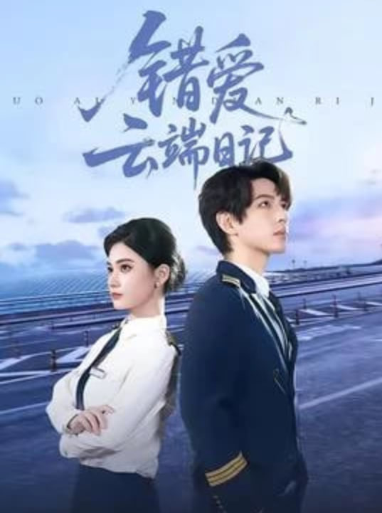 错爱云端日记