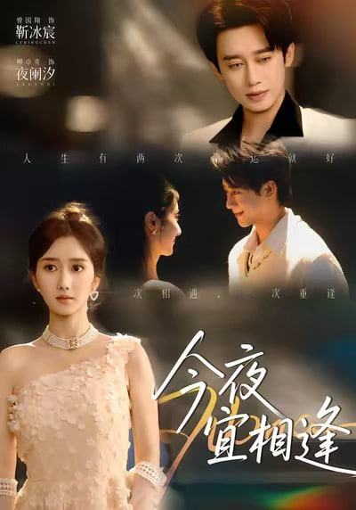 今夜宜相逢