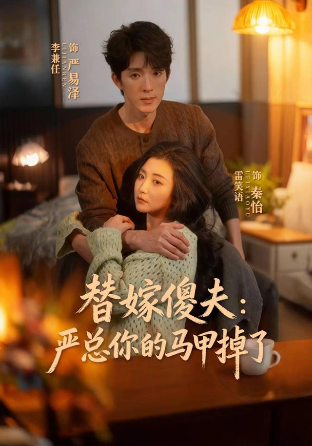 替嫁傻夫：严总你的马甲掉了