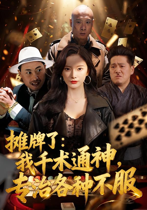 摊牌了：我千术通神，专治各种不服