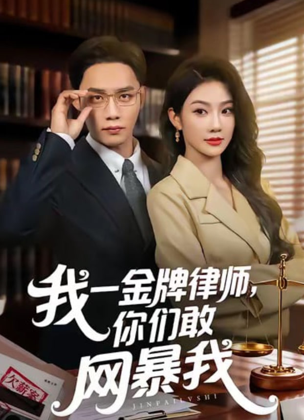 我一金牌律师你们敢网暴我