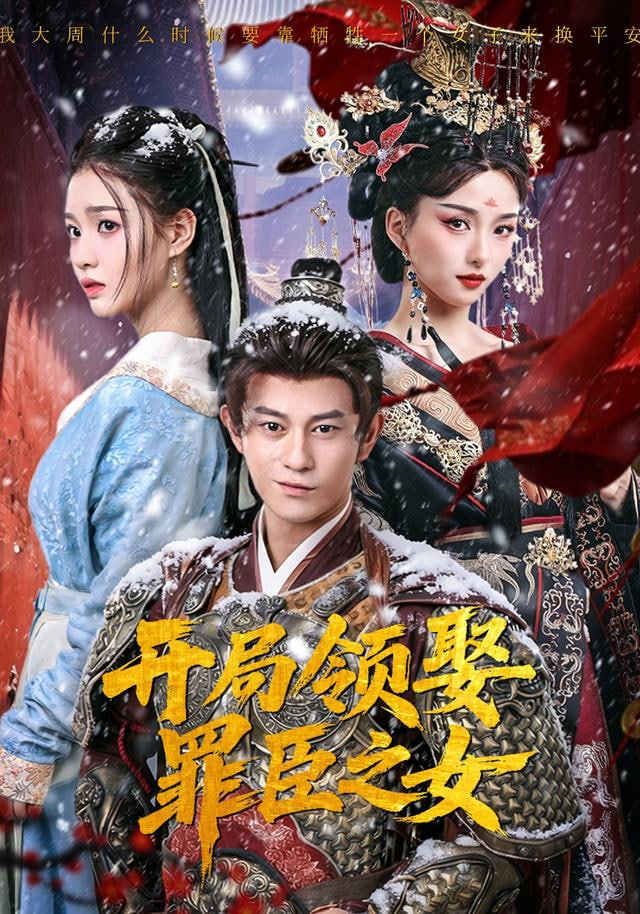 开局领娶罪臣之女