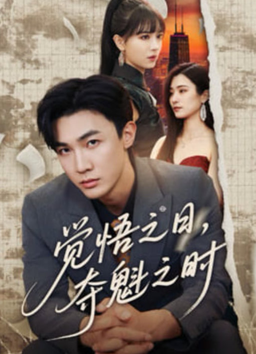 觉悟之日，夺魁之时