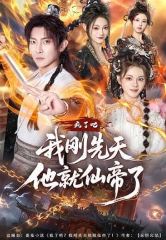 疯了吧，我刚先天他就仙帝了