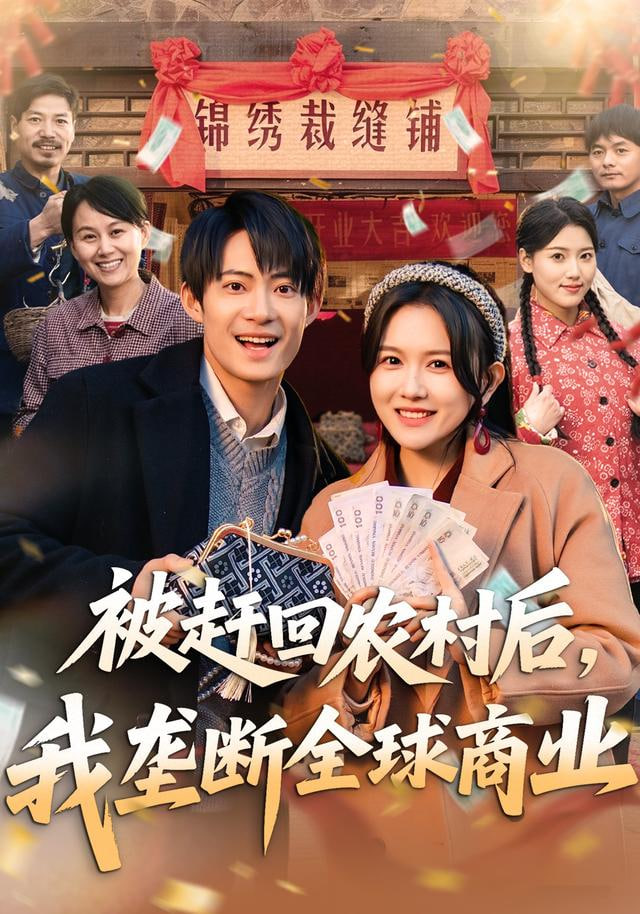 被赶回农村后，我垄断全球商业