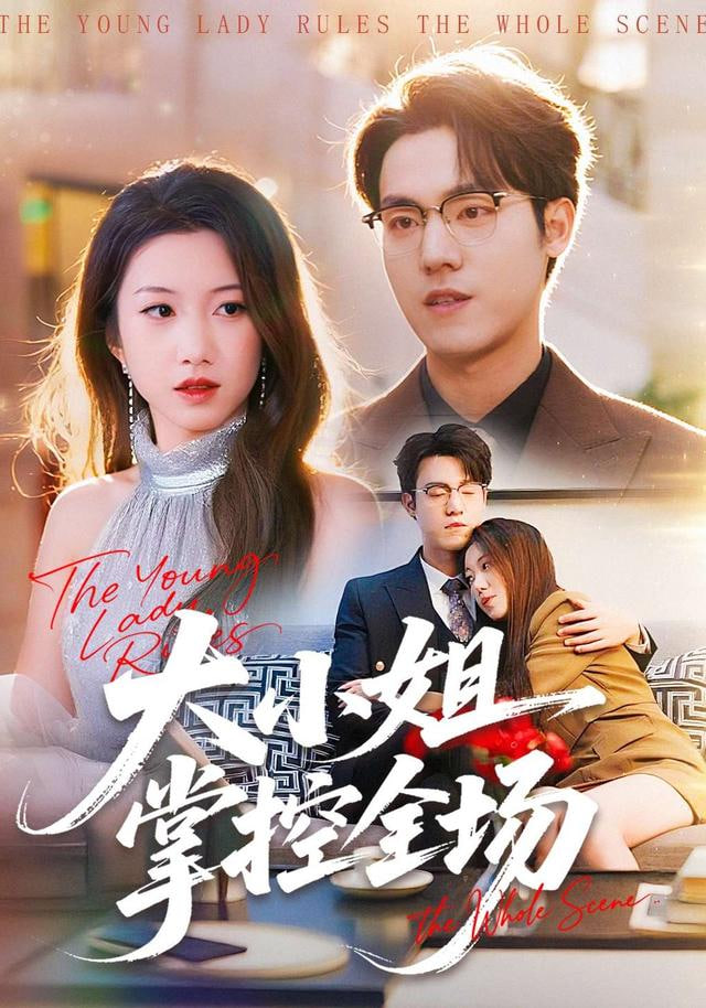 大小姐掌控全场