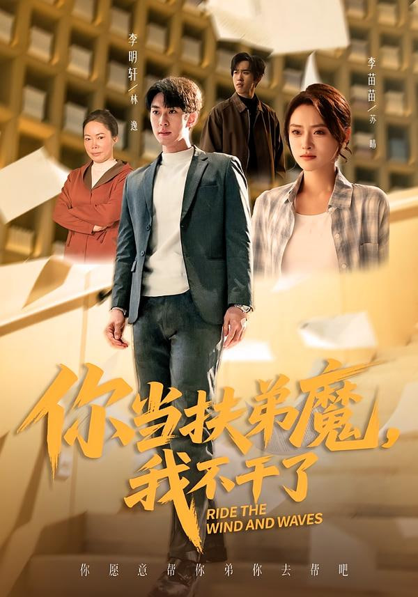 你当扶弟魔，我不干了