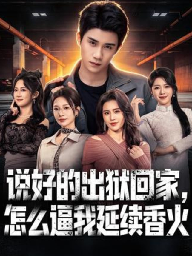 说好的出狱回家，怎么逼我延续香火