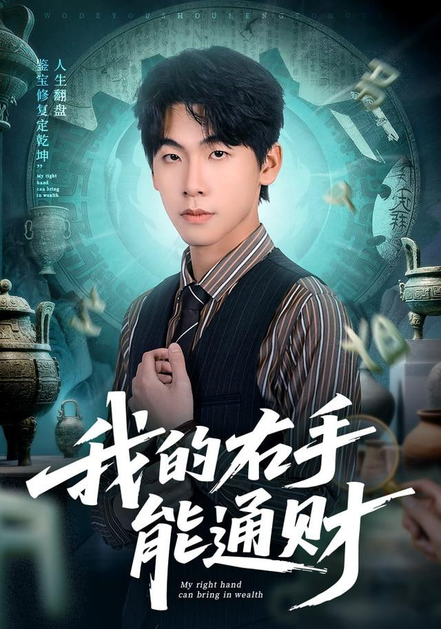 我的右手能通财