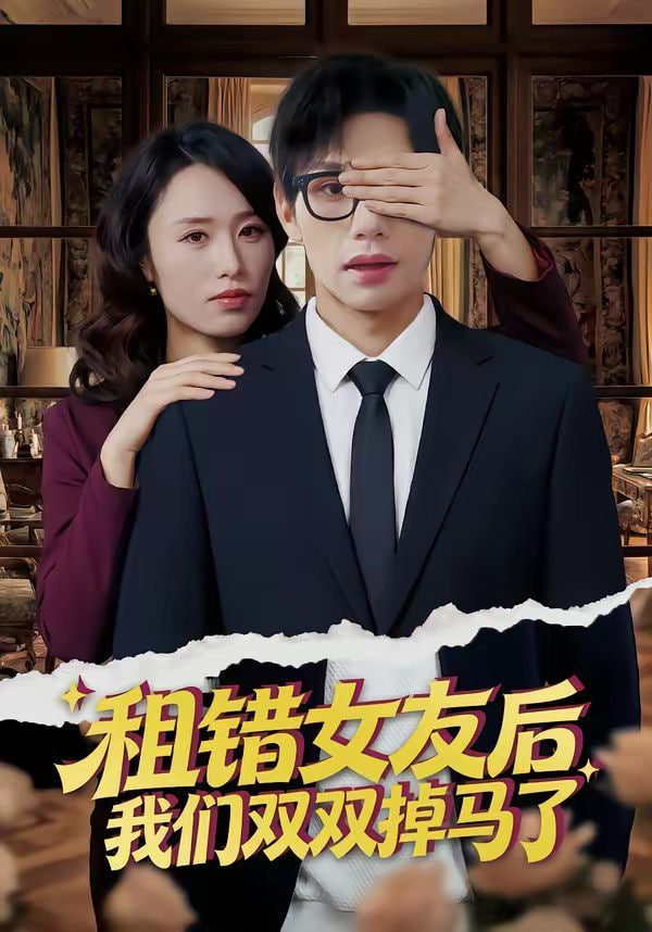 租错女友后，我们双双掉马了