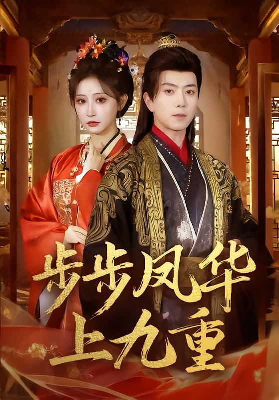 步步凤华上九重