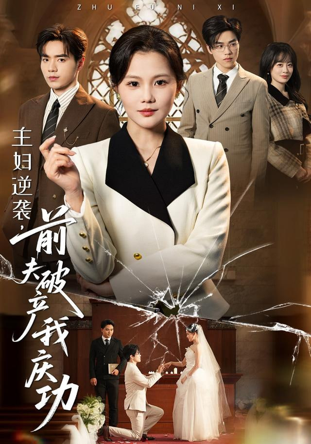 主妇逆袭，前夫破产我庆功