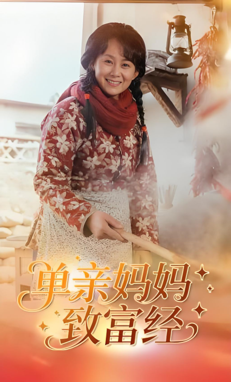 单亲妈妈致富经