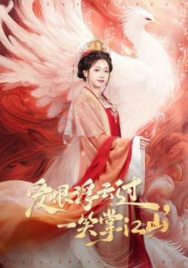 爱恨浮云过，一笑掌江山