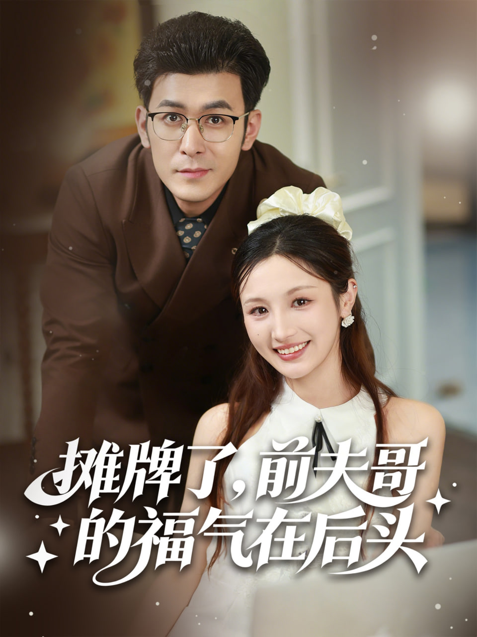摊牌了，前夫哥的福气在后头