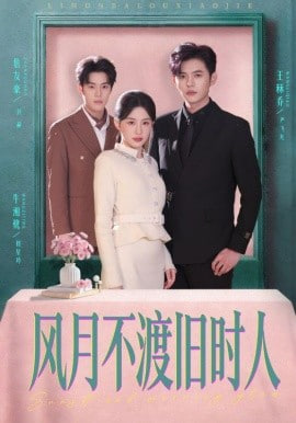 风月不渡旧时人