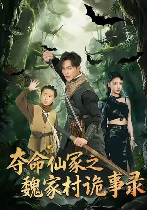 夺命仙冢之魏家村诡事录